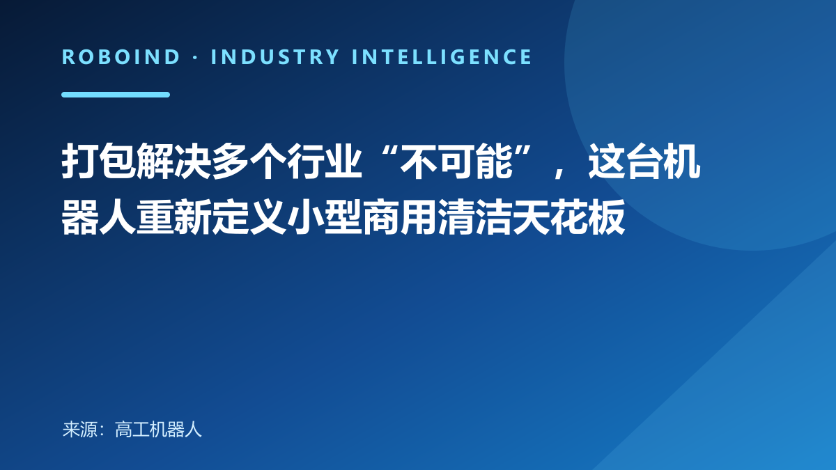 打包解决多个行业“不可能”，这台机器人重新定义小型商用清洁天花板