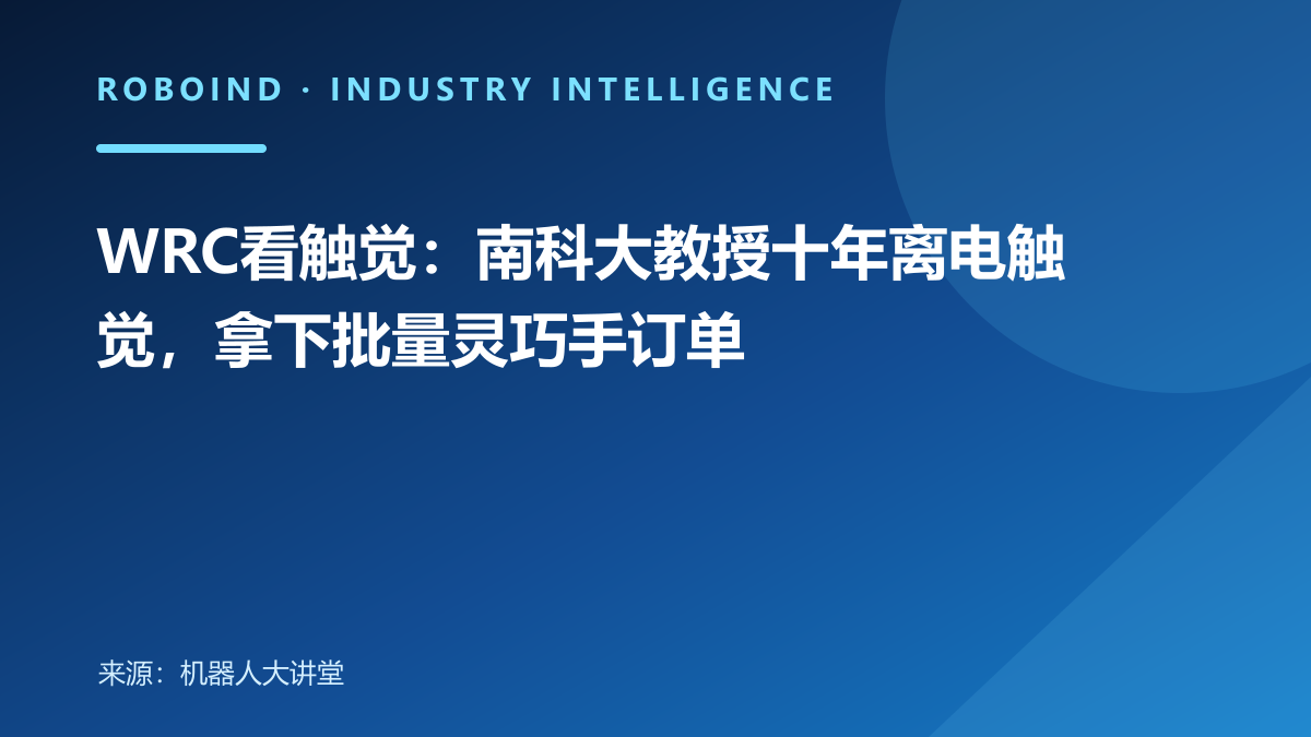 WRC看触觉：南科大教授十年离电触觉，拿下批量灵巧手订单
