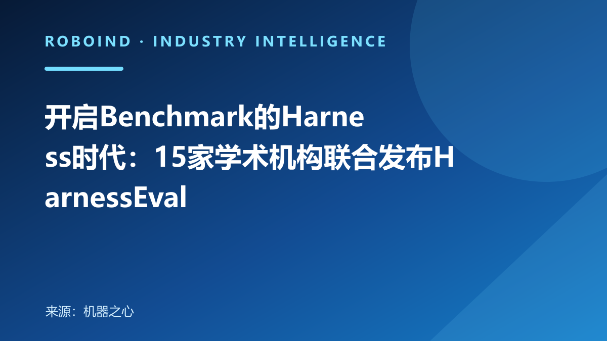 开启Benchmark的Harness时代：15家学术机构联合发布HarnessEval