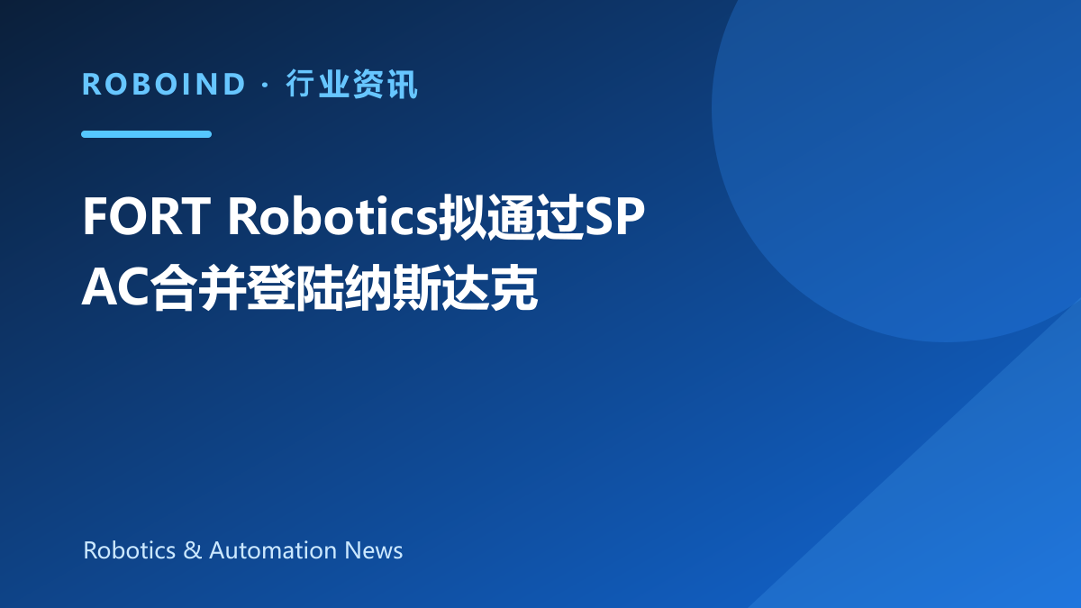 FORT Robotics拟通过SPAC合并登陆纳斯达克
