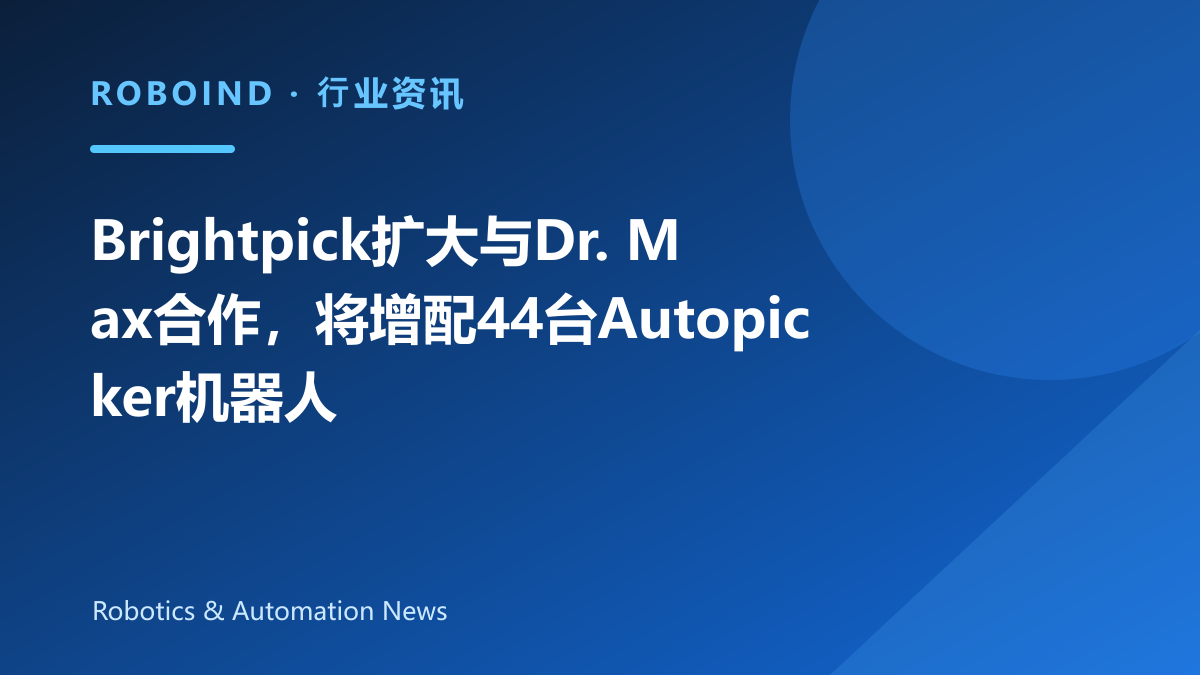 Brightpick扩大与Dr. Max合作，将增配44台Autopicker机器人