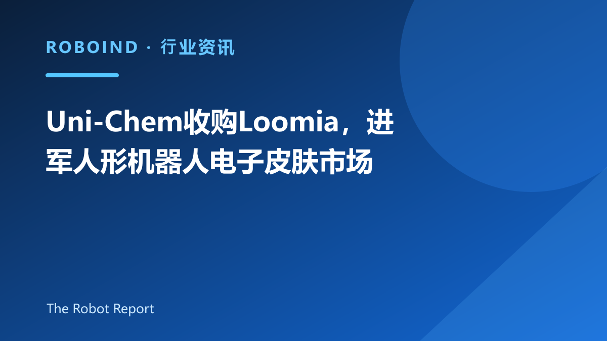 Uni-Chem收购Loomia，进军人形机器人电子皮肤市场