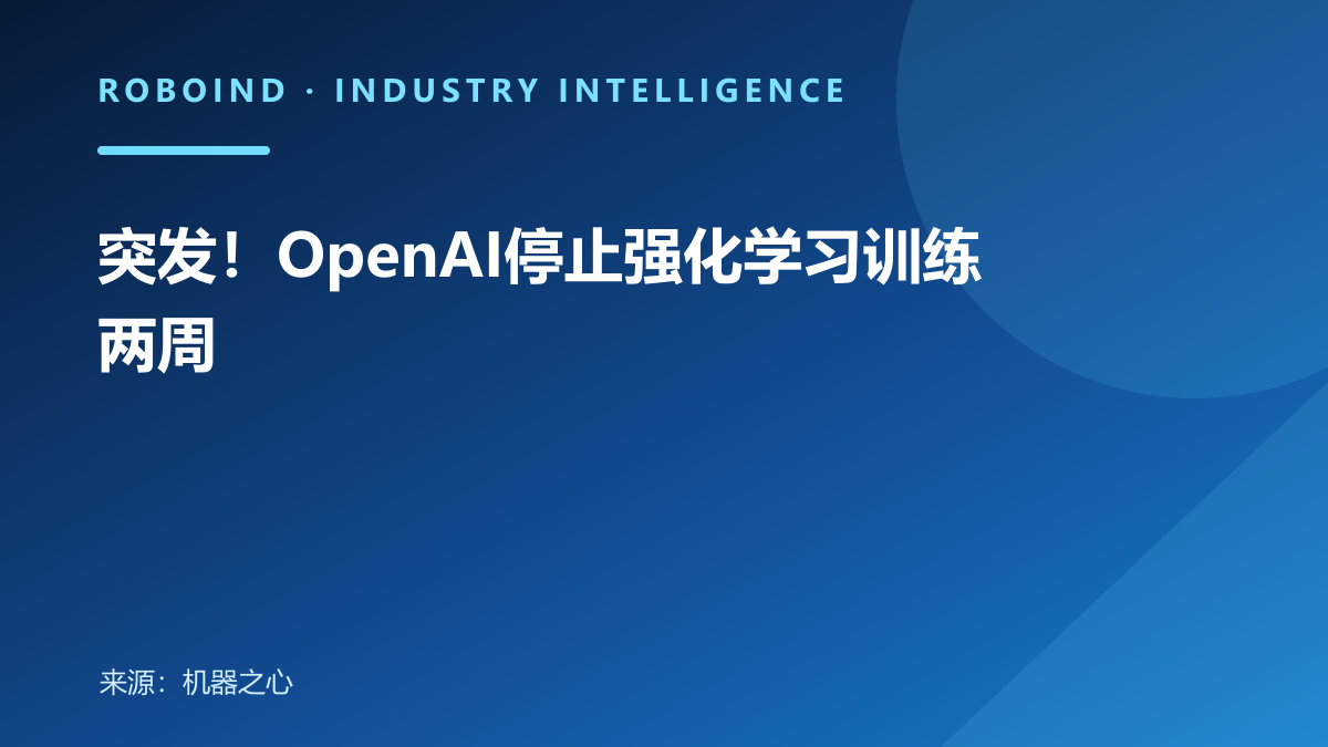 突发！OpenAI停止强化学习训练两周