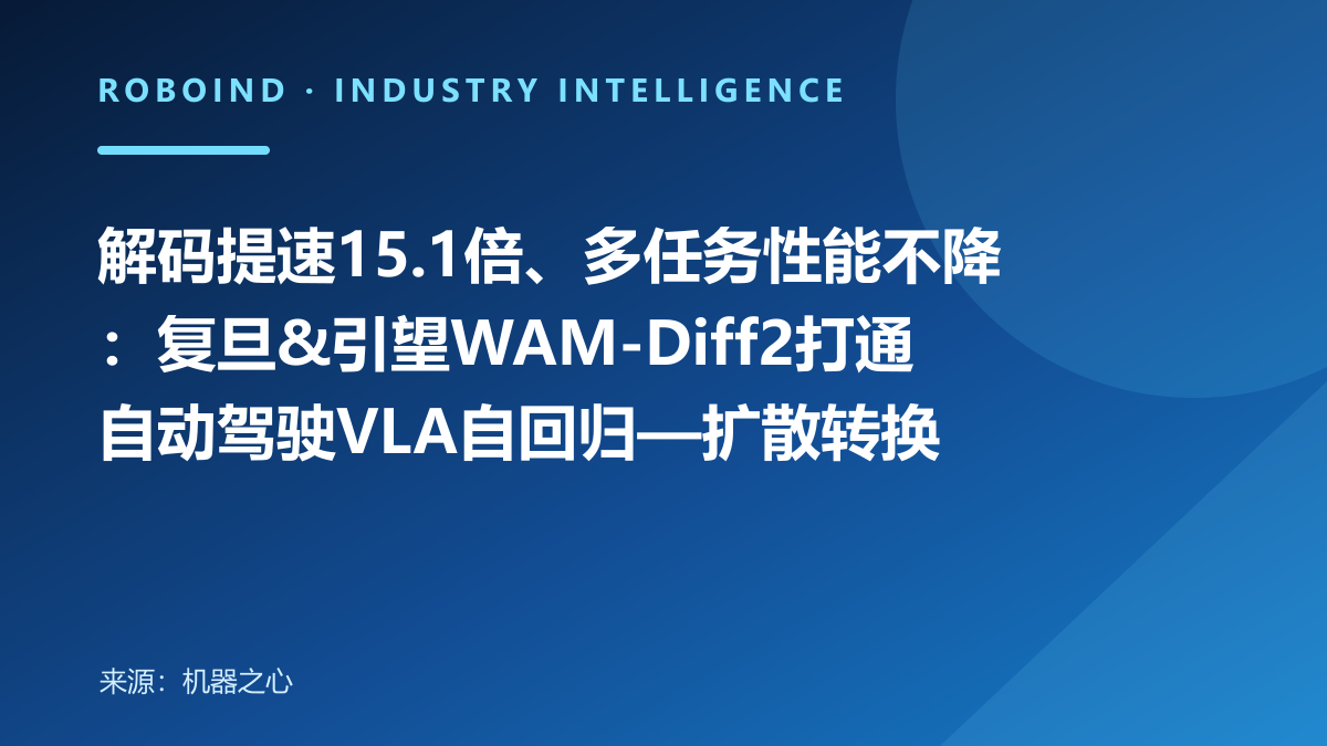 解码提速15.1倍、多任务性能不降：复旦&引望WAM-Diff2打通自动驾驶VLA自回归—扩散转换