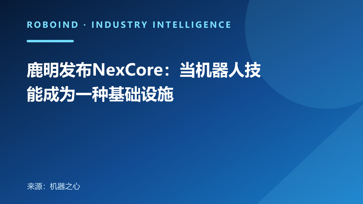 鹿明发布NexCore：当机器人技能成为一种基础设施