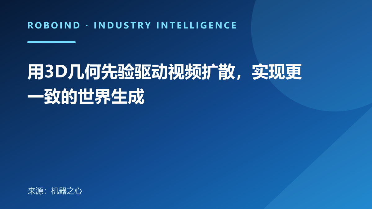 用3D几何先验驱动视频扩散，实现更一致的世界生成
