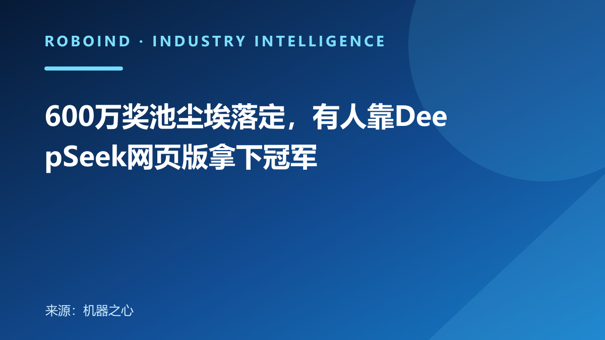 600万奖池尘埃落定，有人靠DeepSeek网页版拿下冠军