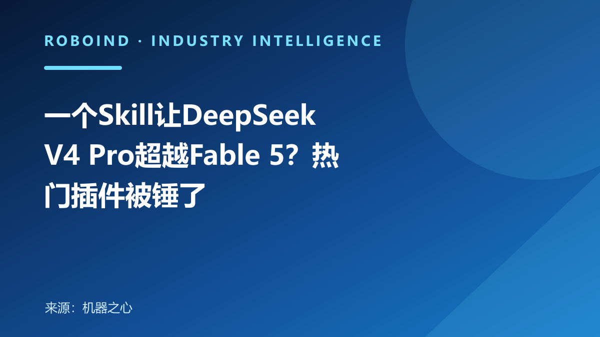一个Skill让DeepSeek V4 Pro超越Fable 5？热门插件被锤了
