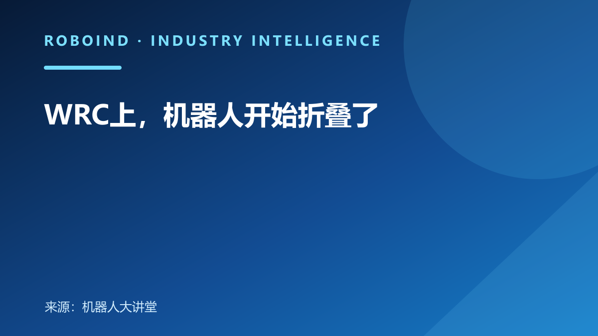 WRC上，机器人开始折叠了