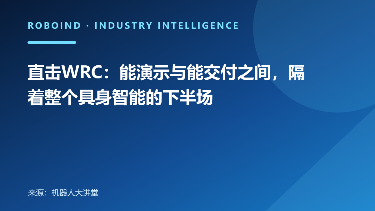 直击WRC：能演示与能交付之间，隔着整个具身智能的下半场