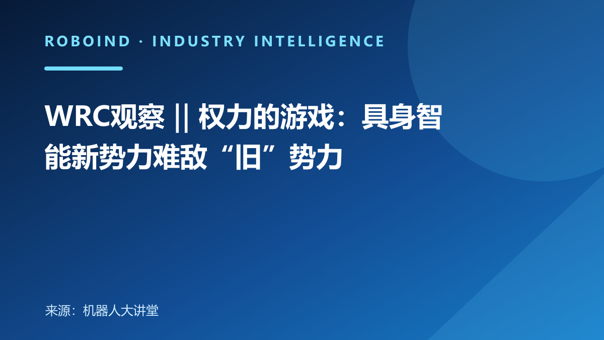 WRC观察 ‖ 权力的游戏：具身智能新势力难敌“旧”势力