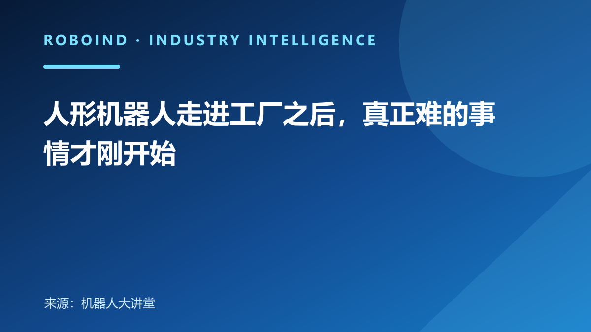 人形机器人走进工厂之后，真正难的事情才刚开始