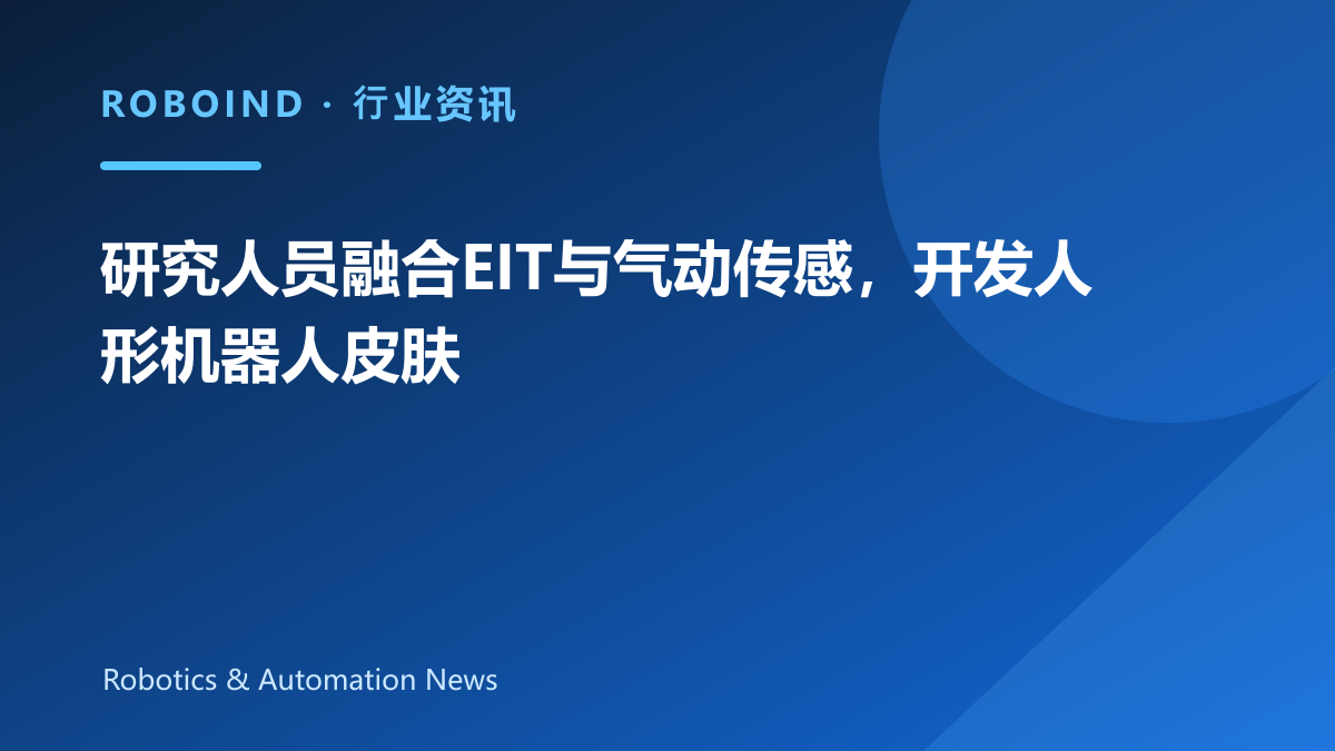 研究人员融合EIT与气动传感，开发人形机器人皮肤