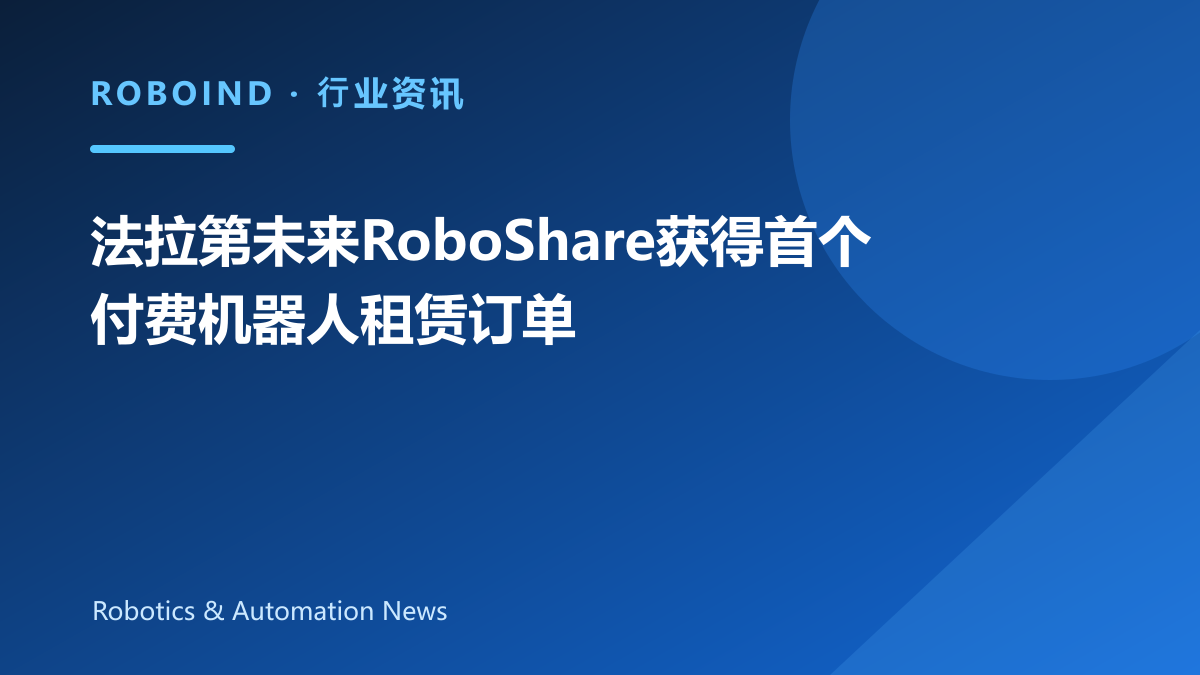 法拉第未来RoboShare获得首个付费机器人租赁订单