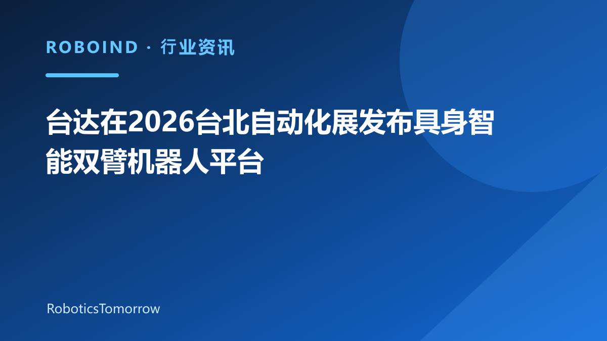 台达在2026台北自动化展发布具身智能双臂机器人平台