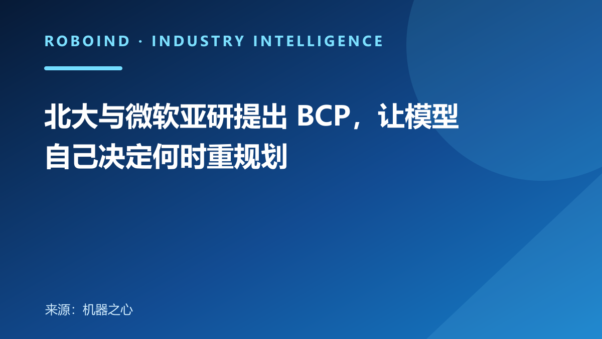 北大与微软亚研提出 BCP，让模型自己决定何时重规划