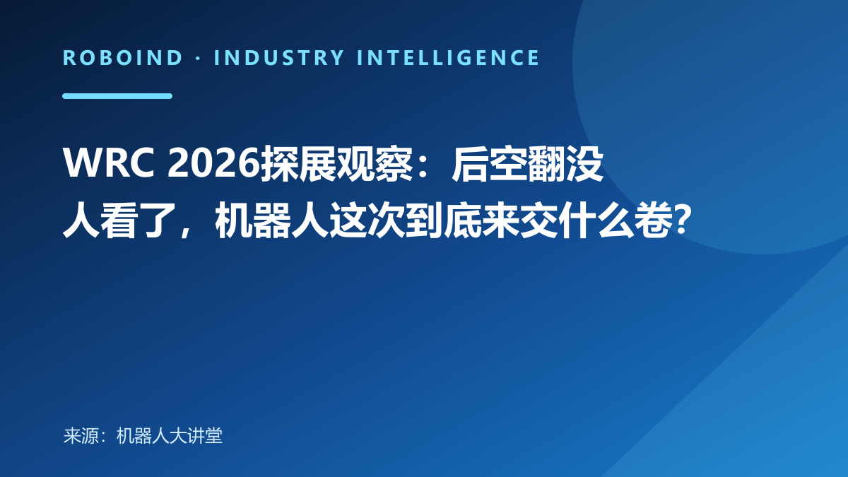 WRC 2026探展观察：后空翻没人看了，机器人这次到底来交什么卷？