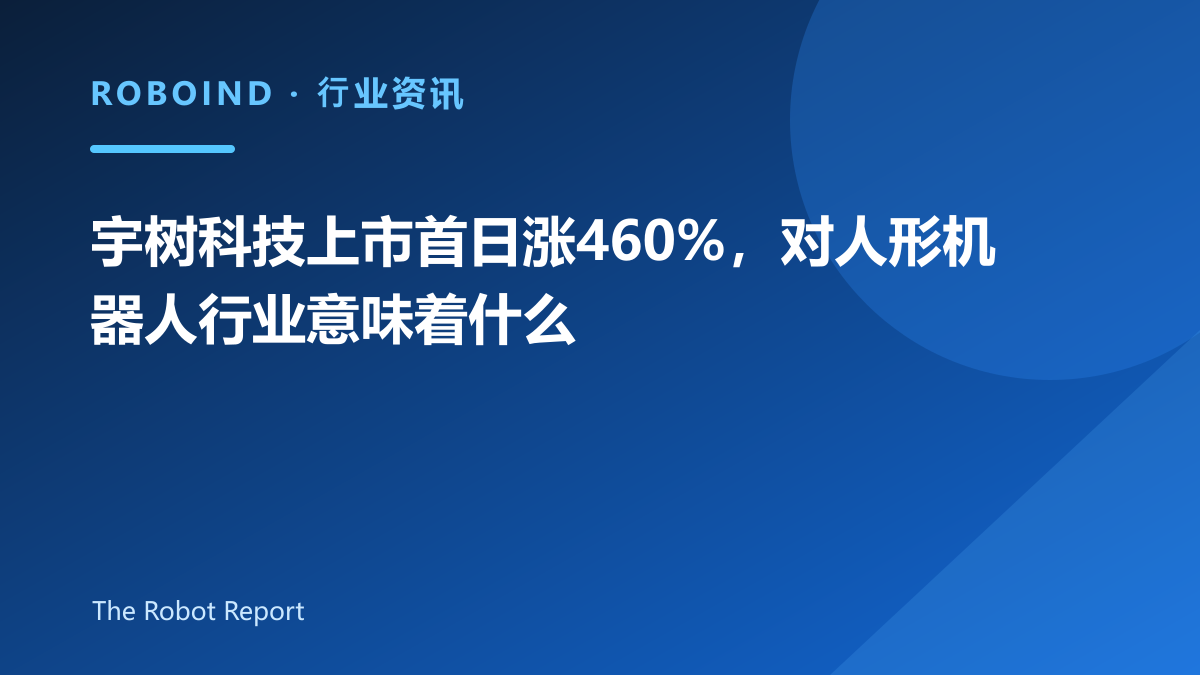 宇树科技上市首日涨460%，对人形机器人行业意味着什么