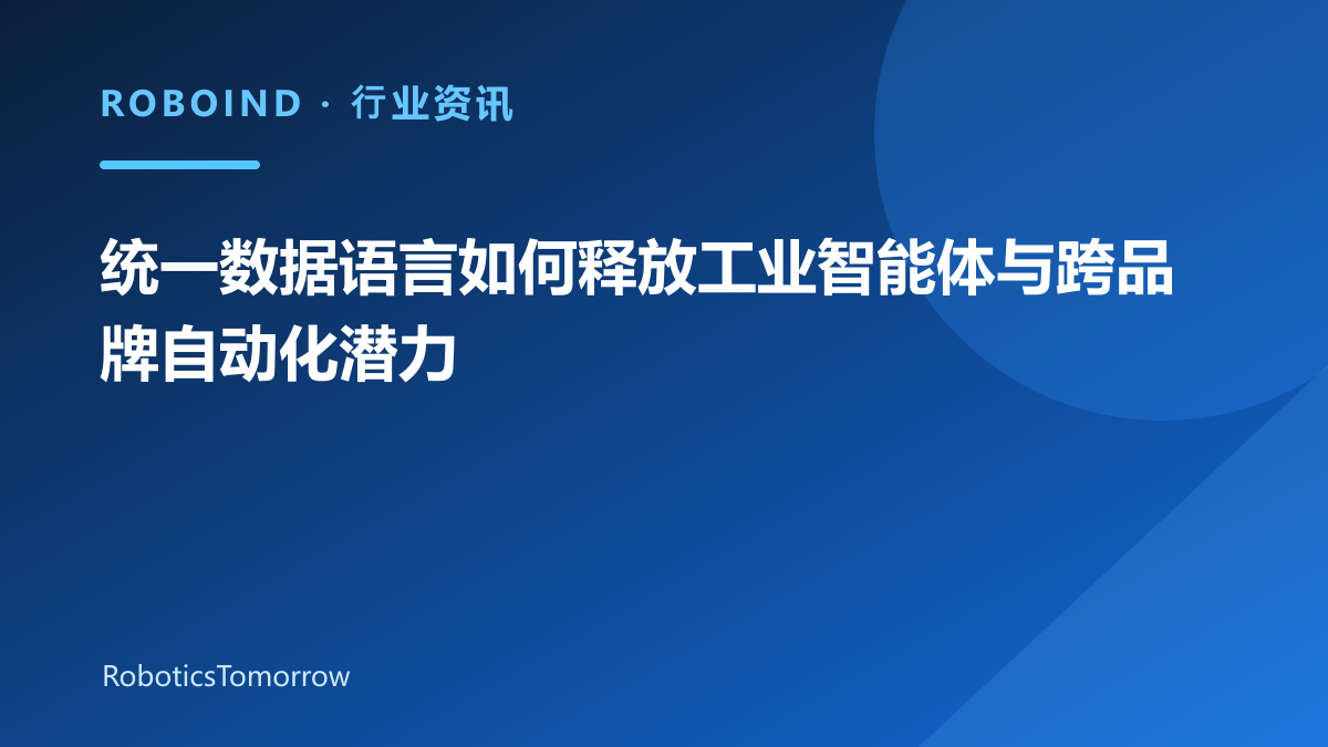 统一数据语言如何释放工业智能体与跨品牌自动化潜力