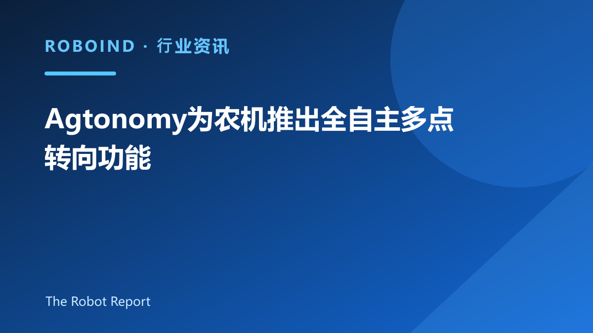 Agtonomy为农机推出全自主多点转向功能