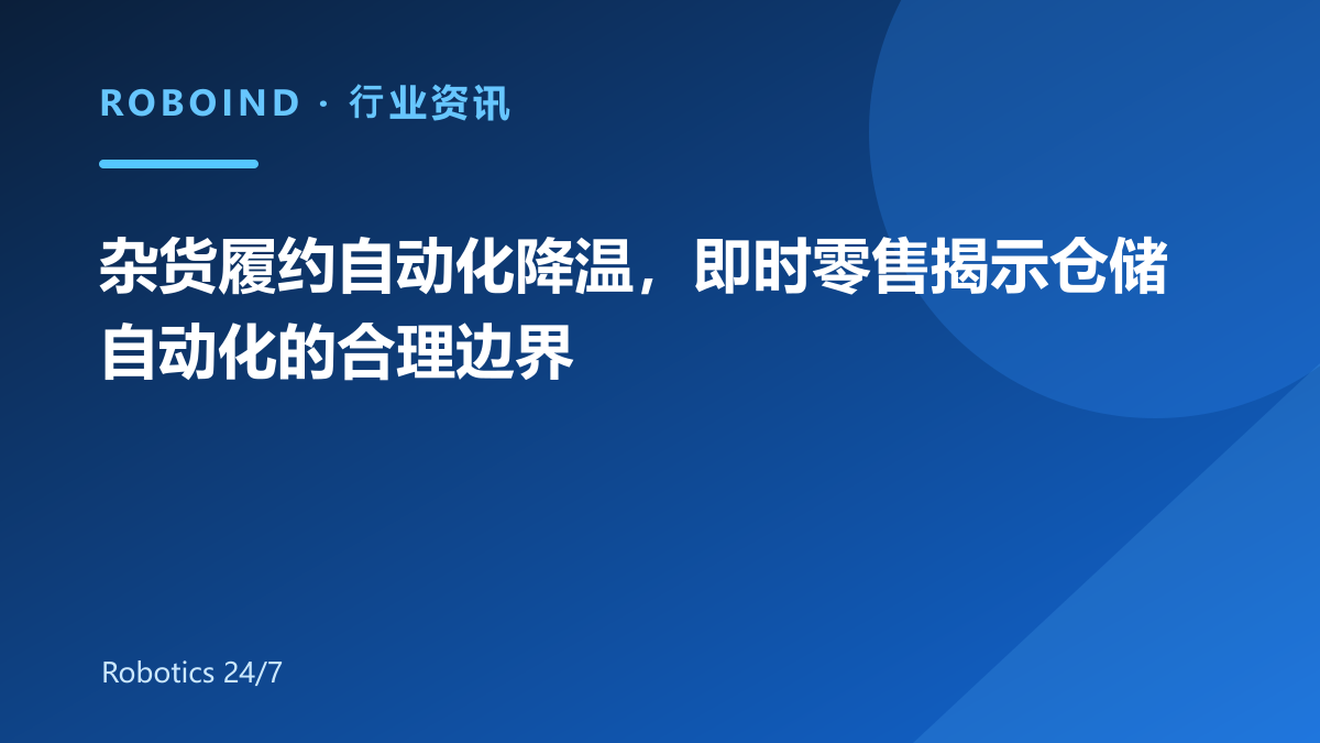 杂货履约自动化降温，即时零售揭示仓储自动化的合理边界