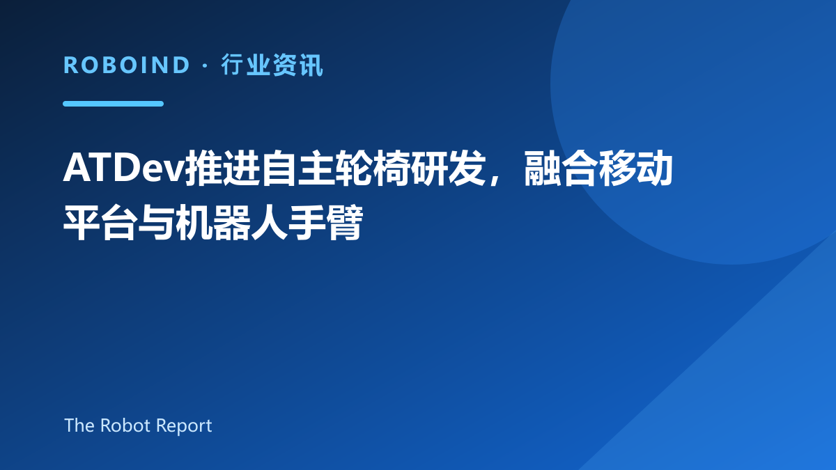 ATDev推进自主轮椅研发，融合移动平台与机器人手臂