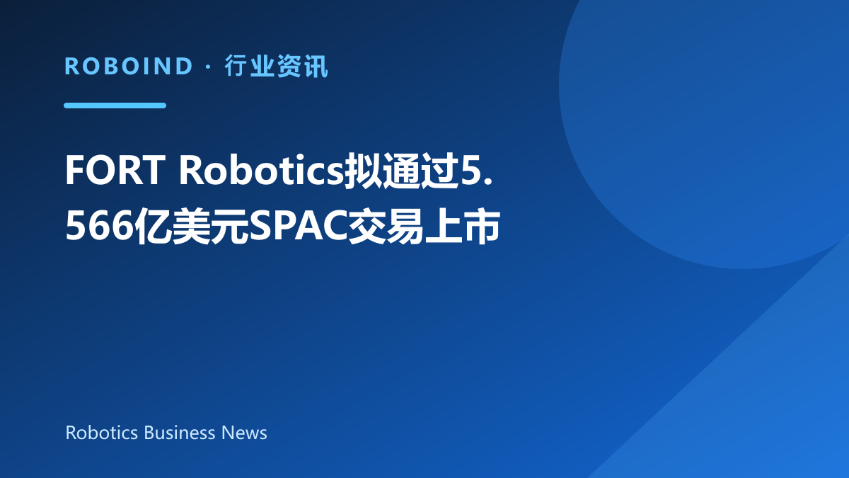FORT Robotics拟通过5.566亿美元SPAC交易上市
