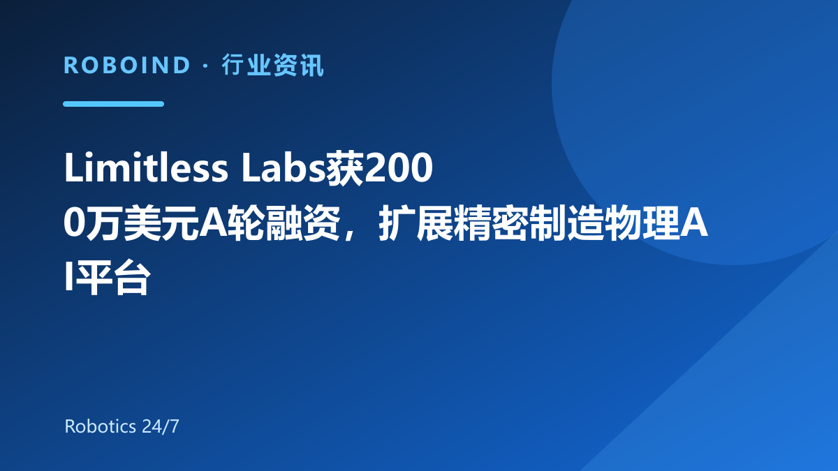 Limitless Labs获2000万美元A轮融资，扩展精密制造物理AI平台