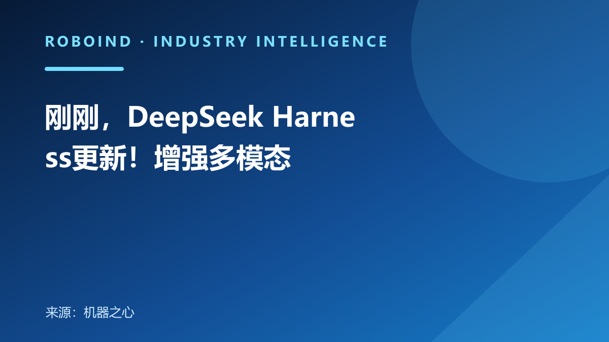 刚刚，DeepSeek Harness更新！增强多模态