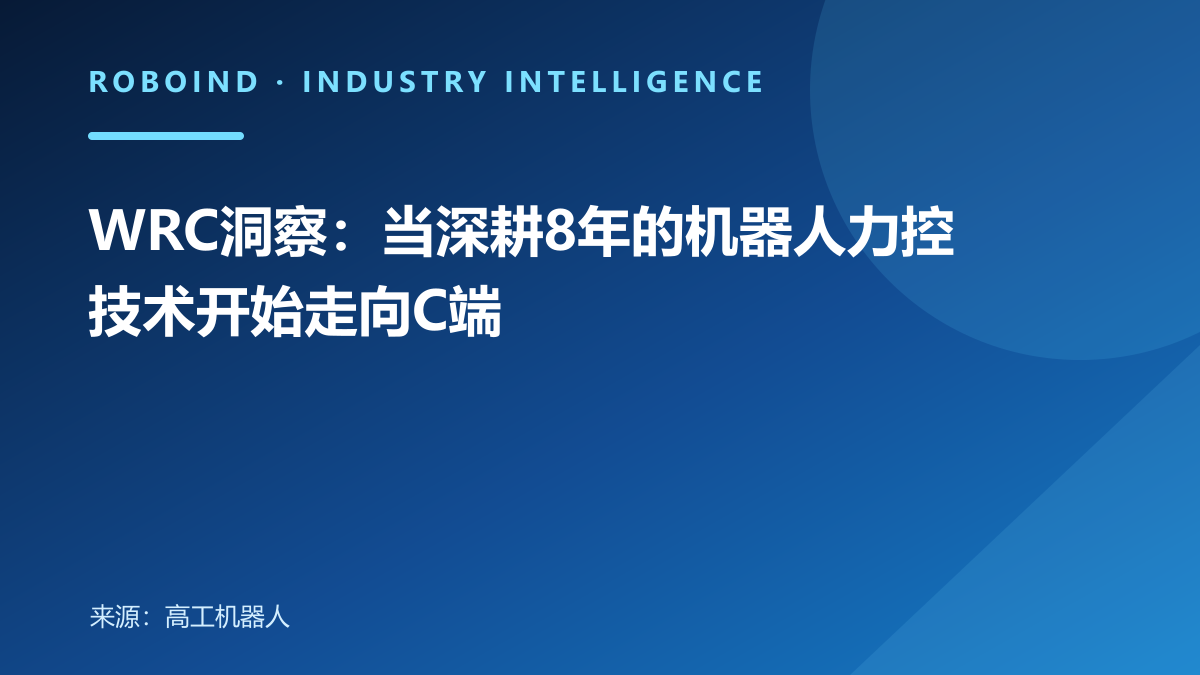 WRC洞察：当深耕8年的机器人力控技术开始走向C端