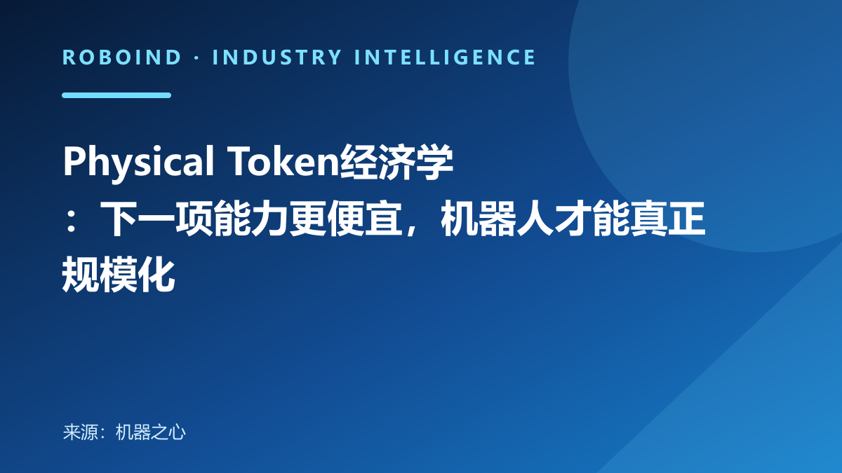 Physical Token经济学：下一项能力更便宜，机器人才能真正规模化