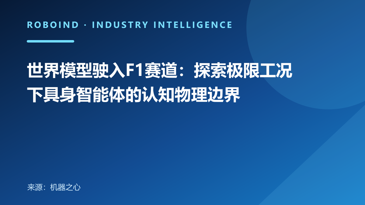 世界模型驶入F1赛道：探索极限工况下具身智能体的认知物理边界