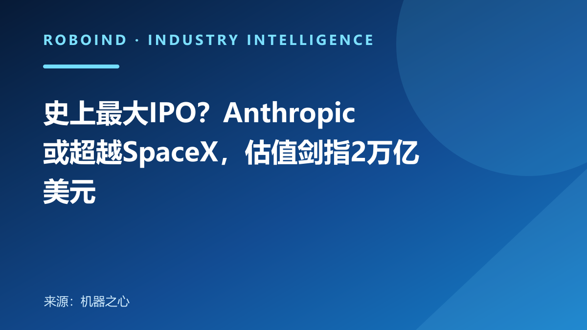 史上最大IPO？Anthropic或超越SpaceX，估值剑指2万亿美元