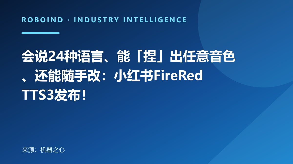 会说24种语言、能「捏」出任意音色、还能随手改：小红书FireRedTTS3发布！