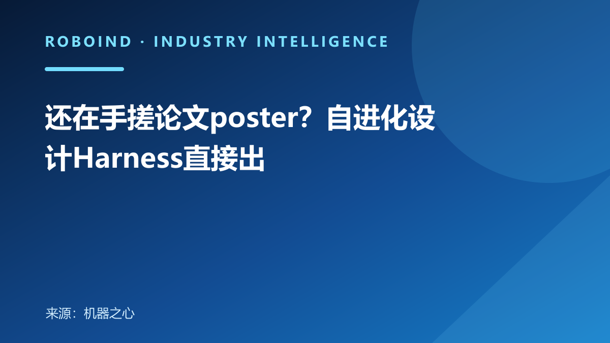 还在手搓论文poster？自进化设计Harness直接出