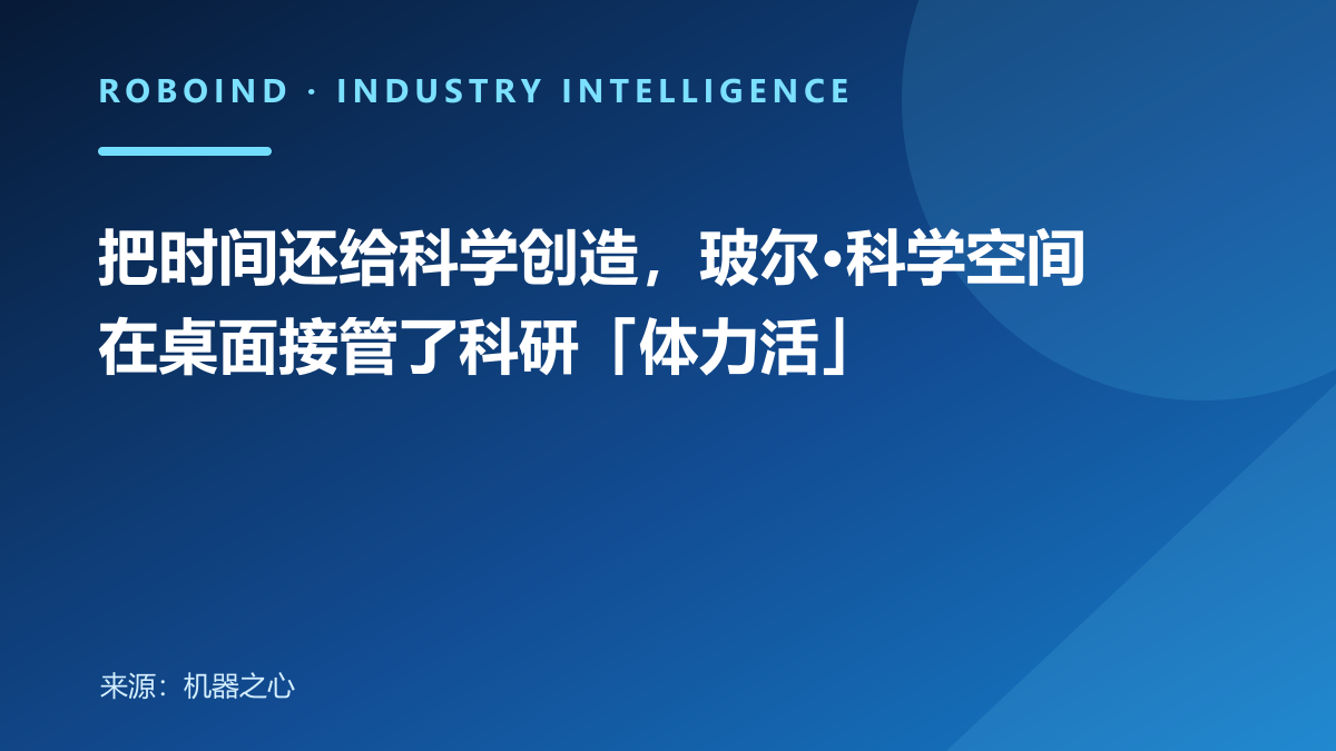 把时间还给科学创造，玻尔·科学空间在桌面接管了科研「体力活」