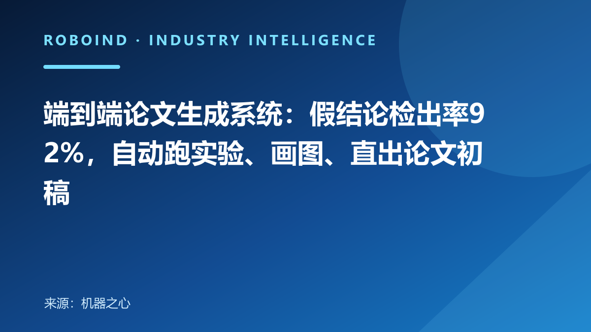 端到端论文生成系统：假结论检出率92%，自动跑实验、画图、直出论文初稿