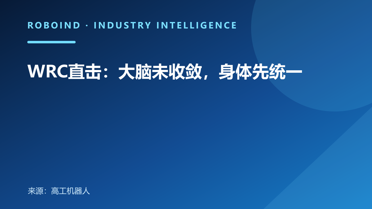 WRC直击：大脑未收敛，身体先统一