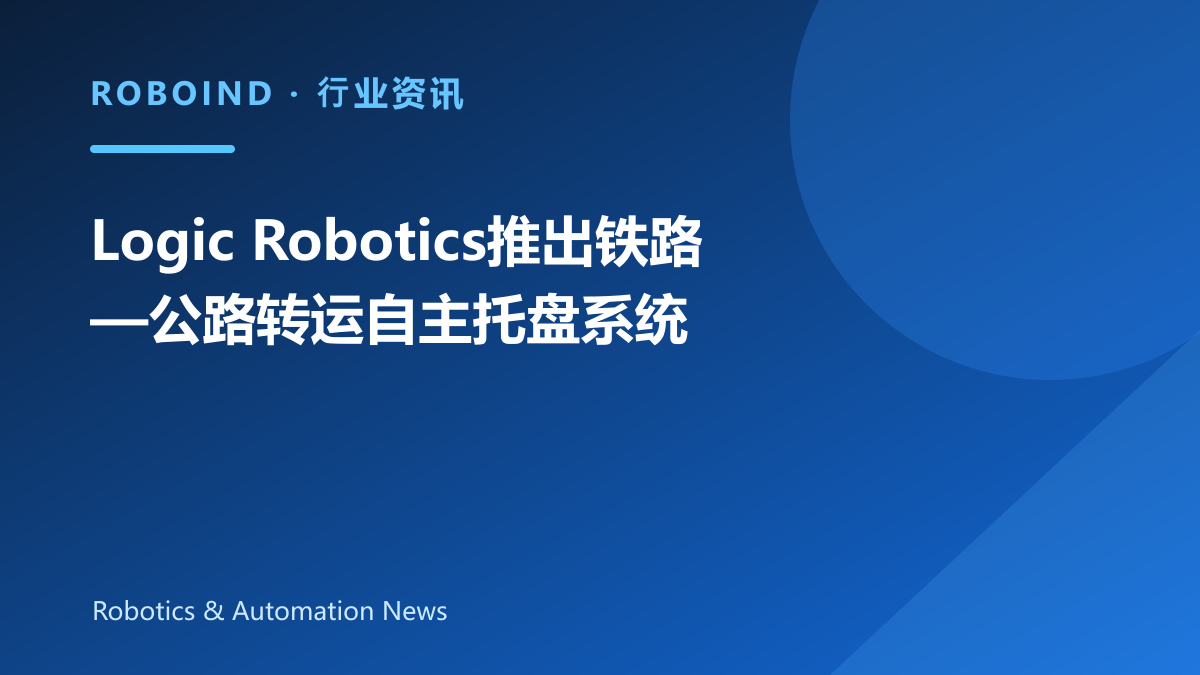 Logic Robotics推出铁路—公路转运自主托盘系统