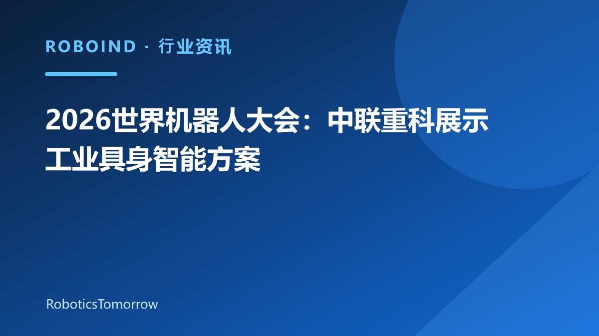 2026世界机器人大会：中联重科展示工业具身智能方案