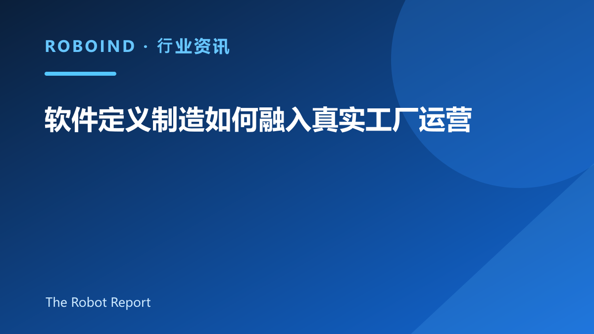 软件定义制造如何融入真实工厂运营