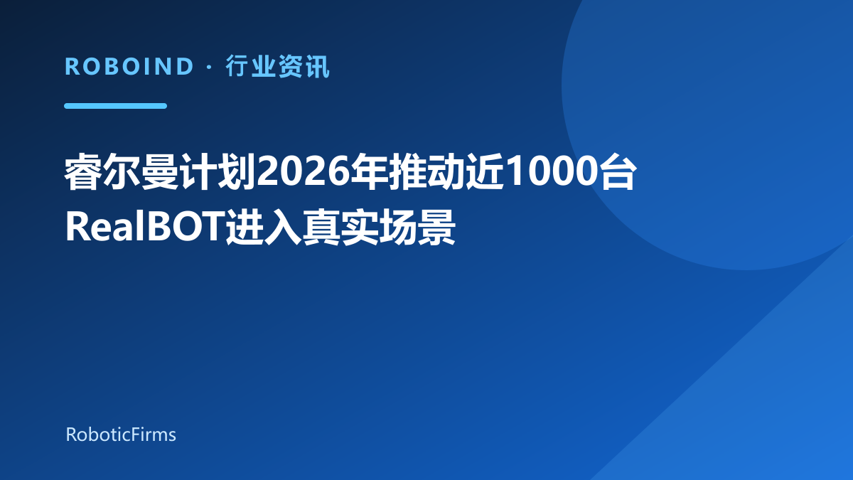 睿尔曼计划2026年推动近1000台RealBOT进入真实场景