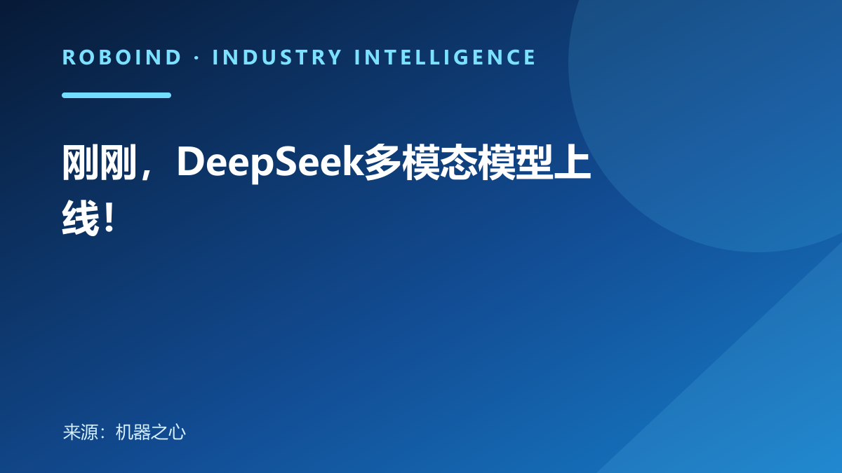 刚刚，DeepSeek多模态模型上线！