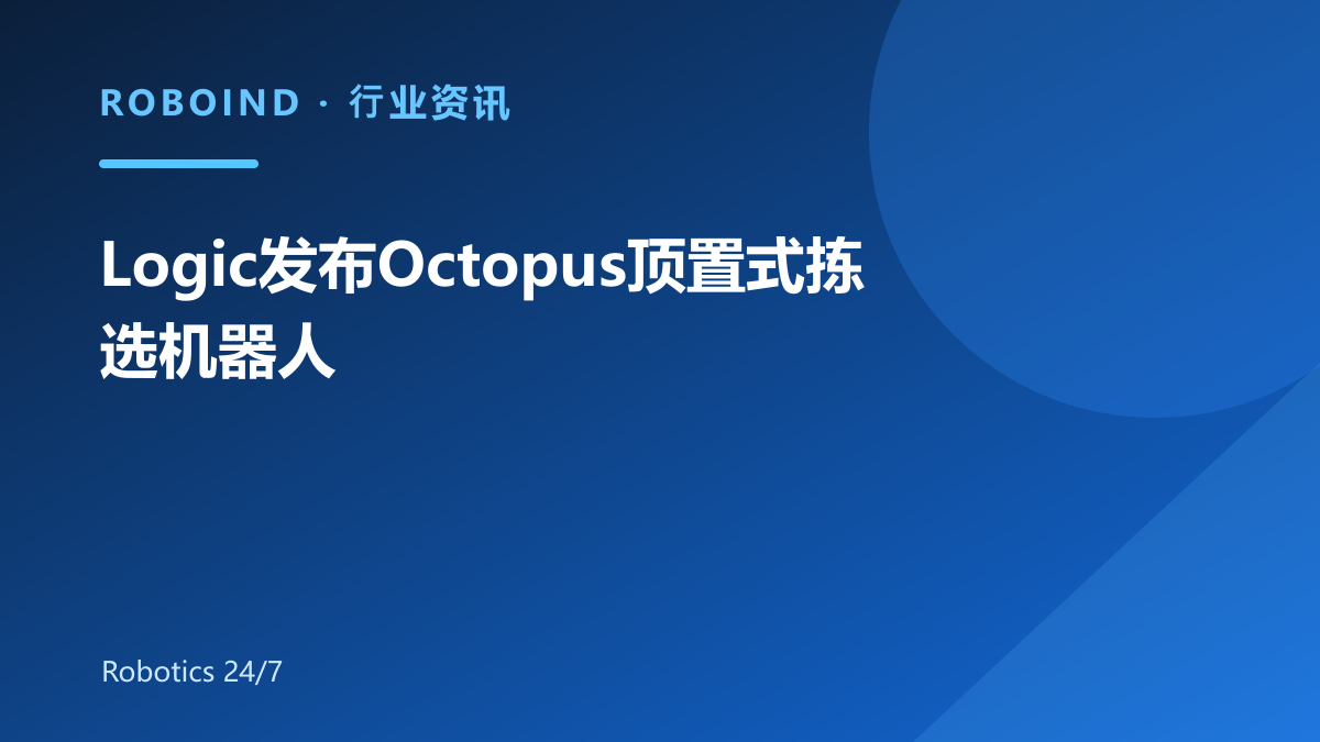 Logic发布Octopus顶置式拣选机器人