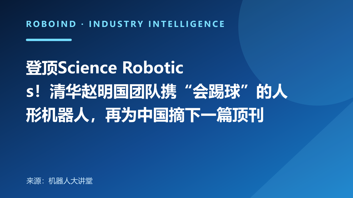 登顶Science Robotics！清华赵明国团队携“会踢球”的人形机器人，再为中国摘下一篇顶刊