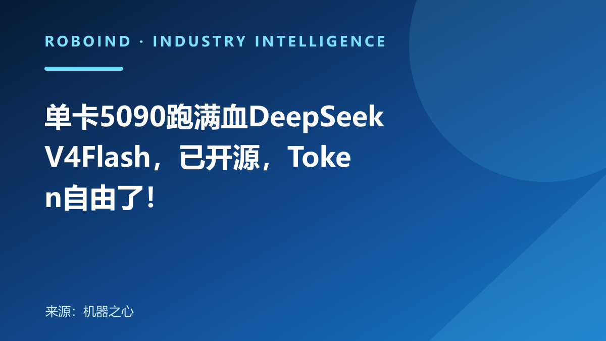 单卡5090跑满血DeepSeek V4Flash，已开源，Token自由了！