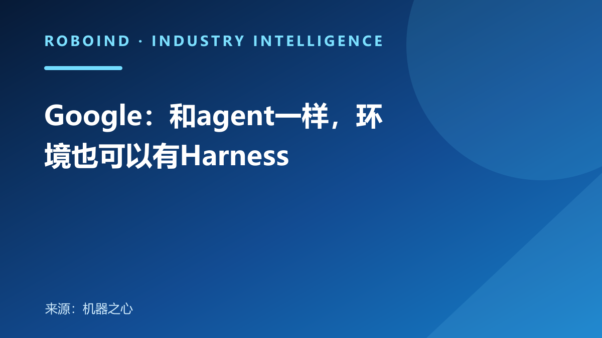 Google：和agent一样，环境也可以有Harness