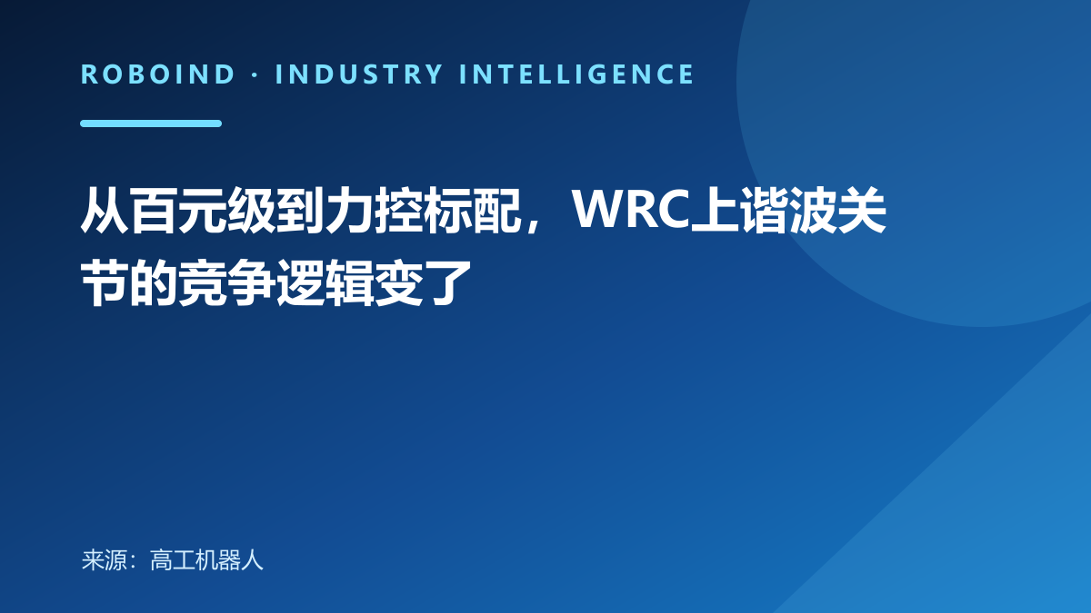 从百元级到力控标配，WRC上谐波关节的竞争逻辑变了