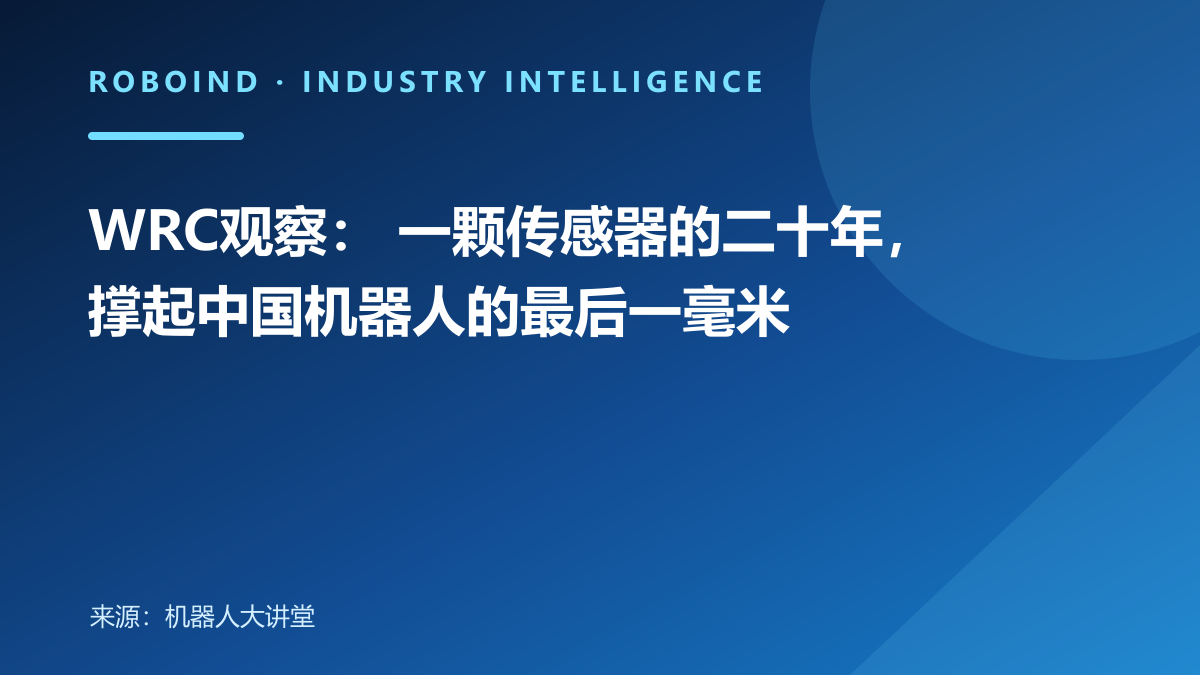 WRC观察： 一颗传感器的二十年，撑起中国机器人的最后一毫米