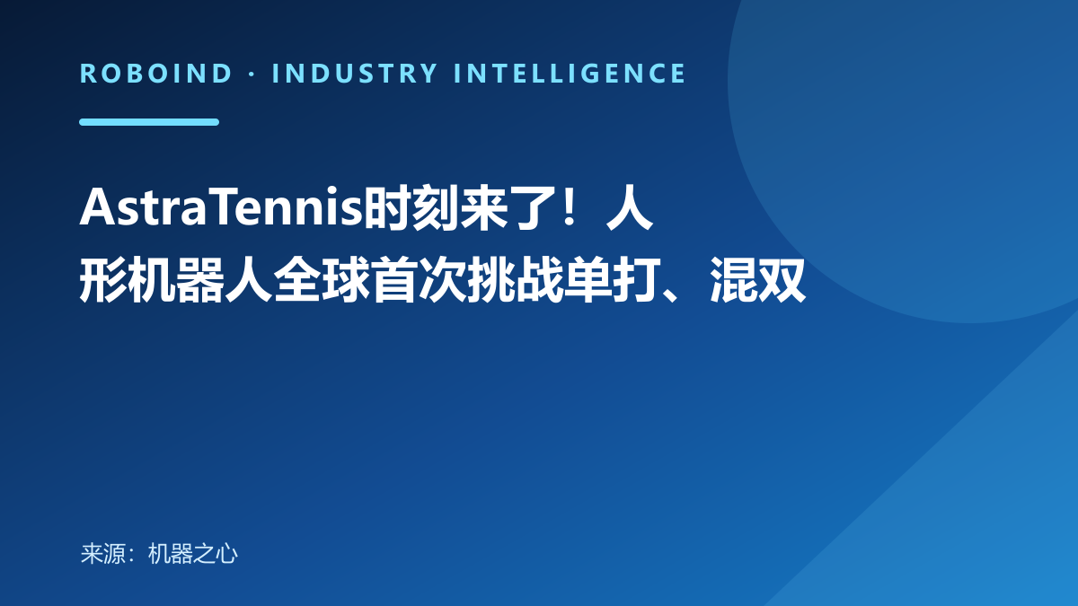 AstraTennis时刻来了！人形机器人全球首次挑战单打、混双